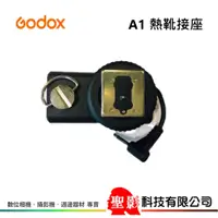 在飛比找蝦皮購物優惠-Godox 神牛 A1 熱靴接座 A1-Adaptor