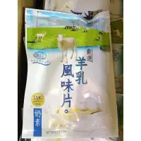 在飛比找蝦皮購物優惠-效期：2025/05/03、現貨）羊乳風味片、馬來西亞羊乳片