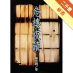 危樓夜讀[二手書_普通]11315972608 TAAZE讀冊生活網路書店