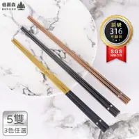 在飛比找PChome24h購物優惠-倍麗森 316筷子 不鏽鋼方筷子5入組-三色任選