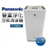 在飛比找遠傳friDay購物優惠-Panasonic 國際牌 雙重淨化空氣清淨機(F-P40L