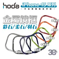 在飛比找蝦皮商城優惠-Hoda 彩石 柔石 羽石 手機殼 保護殼 替換 金屬 鏡框