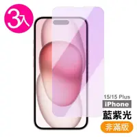 在飛比找momo購物網優惠-3入組 iPhone 15 藍紫光 高清 9H 玻璃 鋼化膜