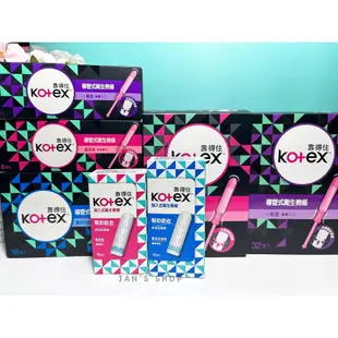 🔥電子發票🧾最低價🔥《全新現貨》Kotex 靠得住 導管式衛生棉條 指入式 量多加強型 量多型 一般型 棉條