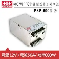 在飛比找良興EcLife購物網優惠-MW明緯 PSP-600-12 12V機殼型交換式電源供應器