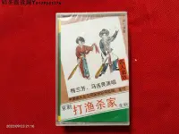 在飛比找Yahoo!奇摩拍賣優惠-全新未拆【原裝正版磁帶】京劇 名人名戲 打魚殺家 梅蘭芳馬連