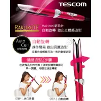 在飛比找蝦皮購物優惠-【大降價】近全新TESCOM 負離子自動直/捲髮器ITH17