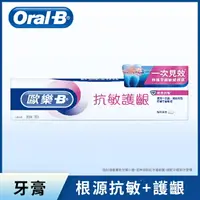 在飛比找樂天市場購物網優惠-歐樂B抗敏護齦牙膏-極速抗敏90g