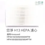 您淨 HEPA 濾心 HONEYWELL HPA 100 200 202 300 APTW 空氣清淨機 濾網 HRFR1