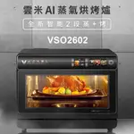 公司貨免運 限雙北一樓【VIOMI雲米】26L物聯智能料理AI蒸氣烘烤爐 VSO2602 蒸氣烘烤箱 1公升超大水箱