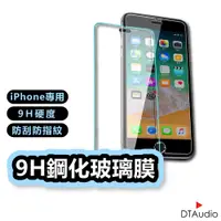 在飛比找蝦皮商城優惠-iPhone 9H鋼化玻璃保護貼 蘋果i6/i6S/i7/i