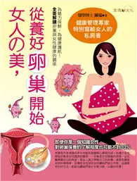 在飛比找TAAZE讀冊生活優惠-女人的美，從養好卵巢開始 (二手書)