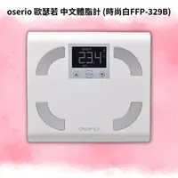 在飛比找蝦皮購物優惠-oserio歐瑟若 中文體脂計 (時尚白FFP-329B)﹝