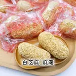 📣訂單滿$99才出貨📣【I09】裕昌食品 白芝麻 麻荖 古早味點心 下午茶糕點 單個