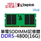 金士頓 DDR5 4800 16G KVR48S40BS8-16 筆電記憶體 NB SODIMM 262pin 16GB