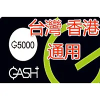 在飛比找蝦皮購物優惠-Gash橘子點數現貨5000點(99折）