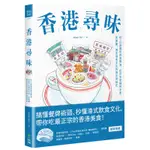 香港尋味：吃一口蛋撻奶茶菠蘿油，在百年老舖與冰室、茶餐廳，遇見港食文化的過去與現在[88折]11100878596 TAAZE讀冊生活網路書店