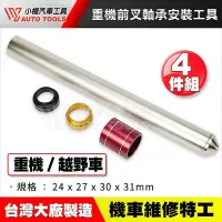 在飛比找Yahoo!奇摩拍賣優惠-【小楊汽車工具】重機前叉軸承安裝工具 4件組 機車 重機 前