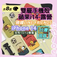 在飛比找蝦皮購物優惠-LINE 雙層蘋果14手機殼露營系列(韓國LINE FRIE