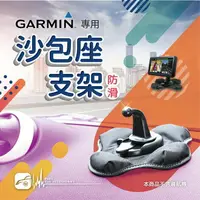 在飛比找樂天市場購物網優惠-【299超取免運】2S04【GARMIN專用防滑型沙包座】導