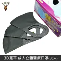 在飛比找PChome24h購物優惠-【台灣淨新】D&M 3D寬耳 立體 醫療用口罩 三層 立體口