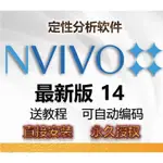 NVIVO 分析軟體最新版V14V12V20WIN系統MAC全系支援