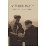 文革前的鄧小平：毛澤東的「副帥」(1956-1966)(精裝)(鍾延麟) 墊腳石購物網