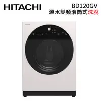 在飛比找蝦皮商城優惠-HITACHI 日立 BD120GV 12公斤 溫控滾筒洗衣