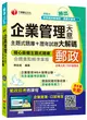 企業管理（含大意）主題式題庫+歷年試題大解碼 [中華郵政、郵局從業人員、內外勤專用] (二手書)