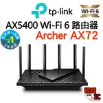 【TP-LINK】ARCHER AX72 AX5400 WIFI 6 GIGABIT 雙頻 無線網路路由器