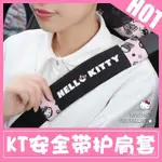 嚴選好物 HELLOKITTY凱蒂貓汽車安全帶護肩套保險帶護套車載車內裝飾肩帶女 0D0F