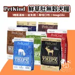 PETKIND野胃 天然鮮草肚狗飼料 低敏/原始系列 狗糧