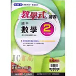 【JC書局】翰林國中 112下學期 教學式講義 數學(2) 國1下 參考書 【JC書局】【