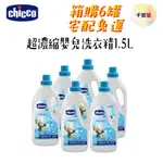 【箱購6入 原廠指寄免運】CHICCO 超濃縮嬰兒洗衣精1.5L 升級版 洗衣精 嬰兒洗衣精【公司貨】千寶屋