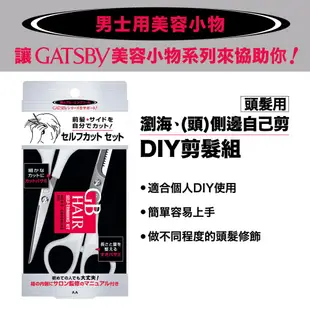 GATSBY 頭髮DIY剪髮組 (剪刀1入+打薄剪刀1入)官方直營 蝦皮直送