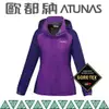 【ATUNAS 歐都納 女 GTX防水外套《紫/深紫》】A3-G1516W/GORE-TEX/風衣/雨衣/外套/防水/透氣/舒適/耐磨/保暖