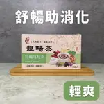 靚暢茶 幫助消化 新陳代謝 山楂 洛神 維持消化道機能 養生茶 漢方茶包 中藥茶包 中藥