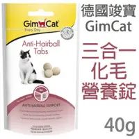 在飛比找Yahoo奇摩購物中心優惠-德國竣寶GimCat-三合一化毛錠 40g (10包組)