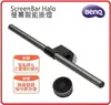 BENQ WiT ScreenBar Halo螢幕智能掛燈無線旋鈕版 台灣製 USB介面/亮度色溫調整/護眼/螢幕/智能掛燈