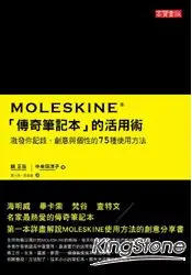 在飛比找樂天市場購物網優惠-Moleskine「傳奇筆記本」的活用術：激發你記錄、創意與