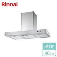 在飛比找樂天市場購物網優惠-【林內 Rinnai】倒T型排油煙機 90cm (RH-90