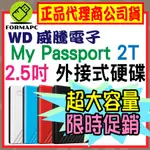 【公司貨】WD 威騰 MY PASSPORT 2T 2TB 2.5吋行動硬碟 輕薄款 外接式硬碟 隨身硬碟 儲存備份碟