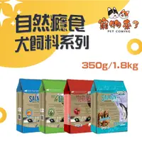 在飛比找蝦皮購物優惠-【自然癮食ADDICTION】犬飼料 無穀 350g 1.8