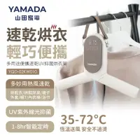 在飛比找momo購物網優惠-【YAMADA山田家電】多用途便攜速乾UV抑菌烘衣架(YQD