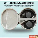 台灣出貨🚚SONY WH-1000XM4升級替換耳機包 1000XM3/XB900N收納盒殼 耳機收納包