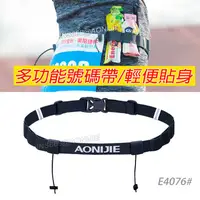 在飛比找樂天市場購物網優惠-號碼帶 AONIJIE 號碼布腰帶 E4076能量棒補給腰帶