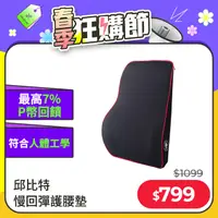 在飛比找PChome24h購物優惠-【安伯特】邱比特慢回彈護腰墊 (車用護腰墊 車用靠墊 車用腰