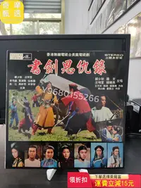 在飛比找Yahoo!奇摩拍賣優惠-鄭少秋 書劍恩仇錄lp 音樂CD 黑膠唱片 磁帶【奇摩甄選】