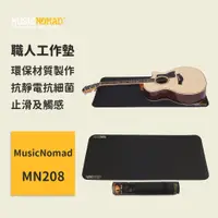 在飛比找蝦皮商城優惠-【MusicNomad】職人工作墊 MN208 樂器墊 樂器