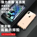 現貨 黑金剛 氣囊防摔殼 IPHONE12 PRO MAX 手機殼 空壓殼 防摔 保護殼 軍規  IPHONE11 XS